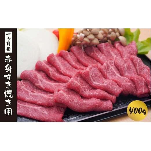 【定期便3ヶ月】淡路島和牛 赤身肉セレクト便 《赤身すきやき・赤身ステーキ・赤身ブロック》　　[定期便 赤身肉 すき焼き ステーキ 定期便 ローストビーフ用 ブロック 定期便 牛肉]_イメージ3