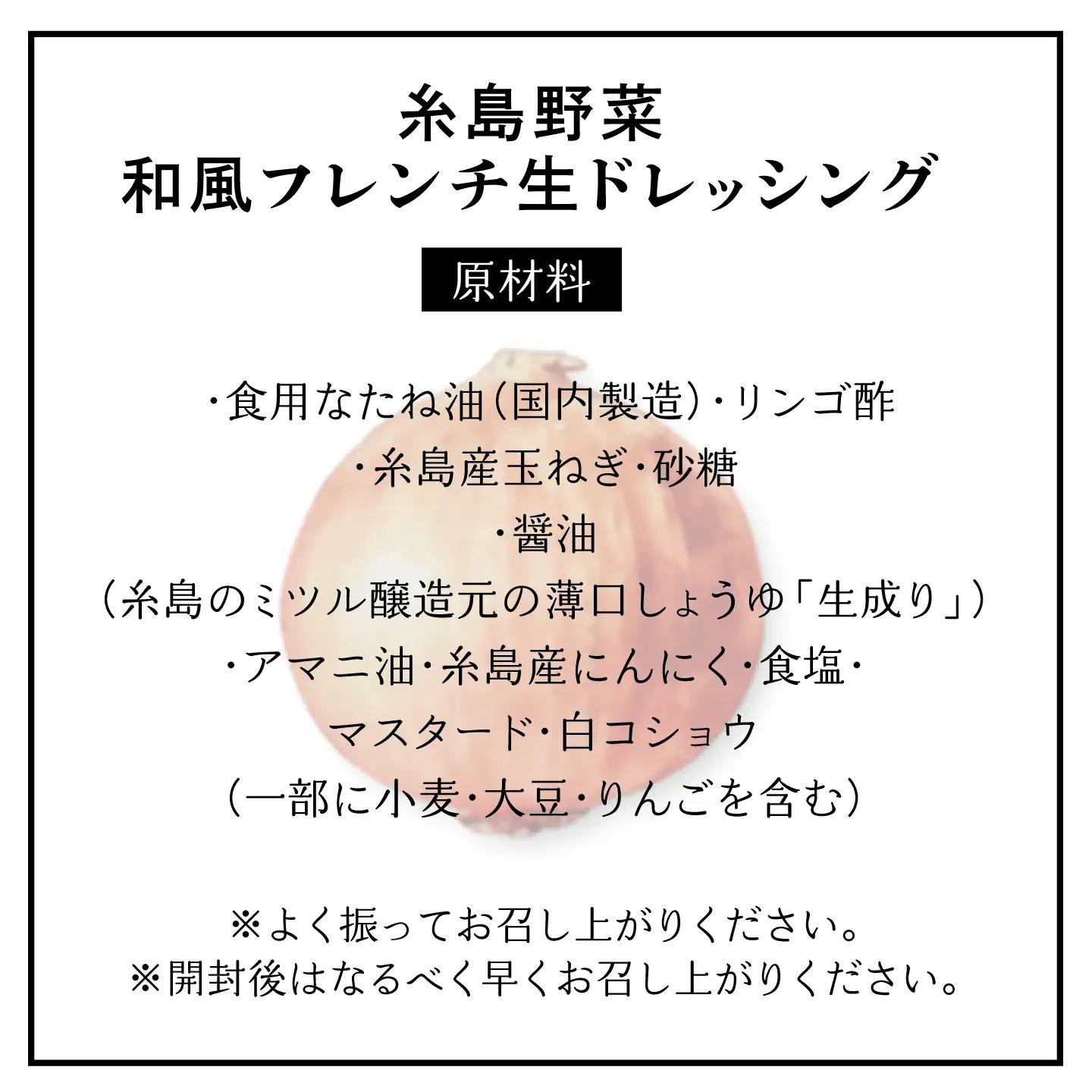 【ご家庭用】【無添加】 糸島野菜 和風 フレンチ 生 ドレッシング 1本 糸島市 / CHAMP CAFE [AQE007] 手作り 非加熱製法 調味料  お試し