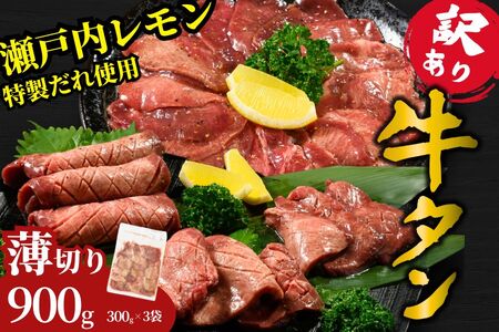 【訳あり】薄切り 牛タン900g（300g×3）瀬戸内レモン塩だれ 尾野精肉店の牛タン【塩だれ 瀬戸内レモン 数量限定 サイズ不揃い 訳あり 真空パック 小分け 冷凍 牛肉 牛タン 焼肉 BBQ 広島県 竹原市】※離島への配送不可