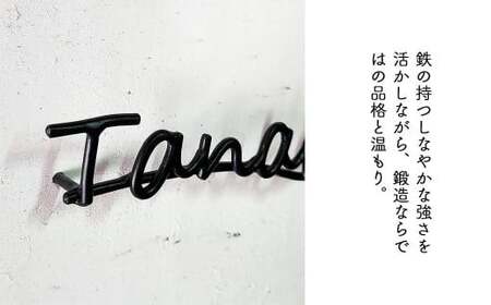 【職人の手仕事】筆記体のロートアイアン表札5～7文字まで｜鍛鉄×ネームサイン（壁付け） E-ms-A34A