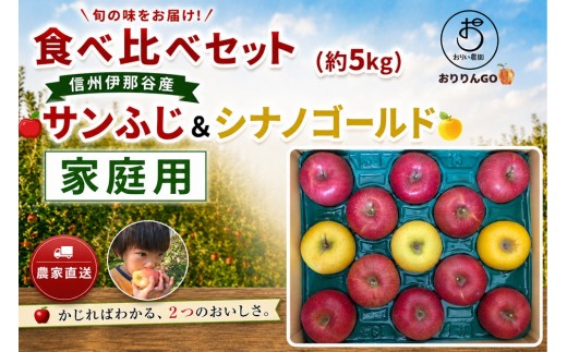 りんご サンふじ シナノゴールド 【 食べ比べ 】 信州伊那谷産 農家直送 サンふじ＆シナノゴールド 家庭用 りんご 約5kg おりい農園（おりりんご）｜ りんご 林檎 フルーツ 果物 サンふじ シナノゴールド 食べ比べ 農家直送 伊那谷産 家庭用 伊那 ふるさと納税 信州 長野県 【014-58】