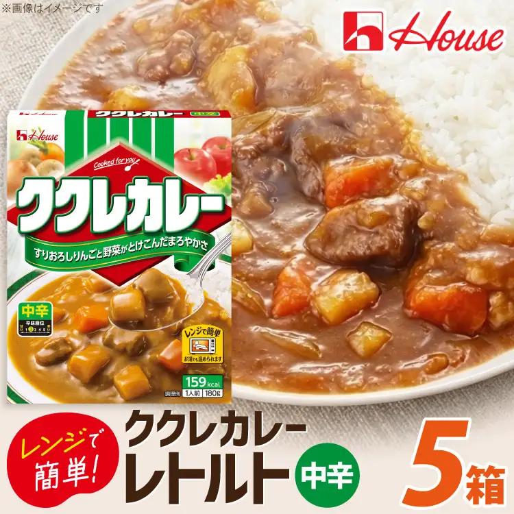 カレー レトルト ハウス ククレカレー 中辛 180g 5食 [翔栄通商 愛知県 江南市 ko23btu570111]