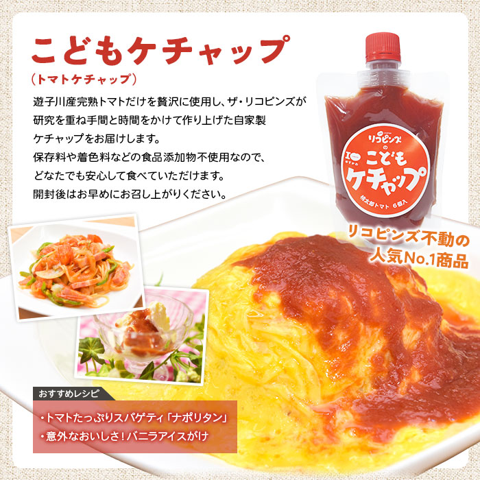 ＜人気No.1！トマト6個がギュギュッと詰まった こどもケチャップ 4個セット 添加物不使用＞ とまと 野菜 無添加 完熟 調味料 子供 パスタソース 詰め合わせ ギフト 国産 遊子川ザ・リコピンズ 