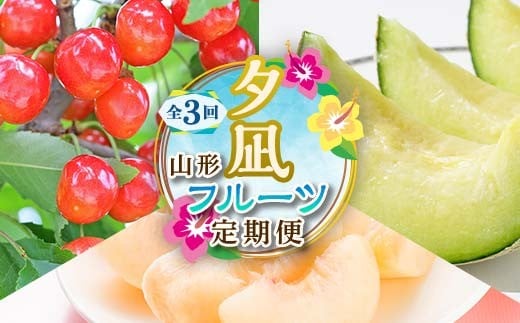 
                  【2026年度 先行予約】夕凪フルーツ定期便 全3回 さくらんぼ メロン 桃 果物 フルーツ FSY-2067
                