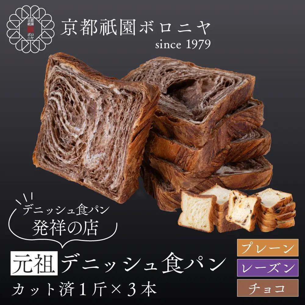 【京都祇園ボロニヤ】元祖デニッシュ食パン3種スライスセット(プレーン・レーズン・チョコ 各1斤)｜京都 祇園 デニッシュ食パン 有名店 人気セット