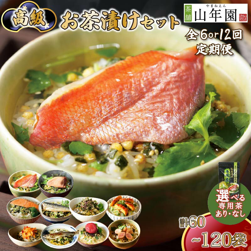 【ふるさと納税】 お茶漬け 定期便 選べる容量 回数 父の日 母の日 のし 金目鯛 鰻 まぐろ 鮭 海苔 海老 梅 鱈子 鮎 いわし ギフトセット ご飯 お茶 炊き込みご飯 無添加 だし お祝い 贈り物 専用茶付き 山年園 静岡県 下田市