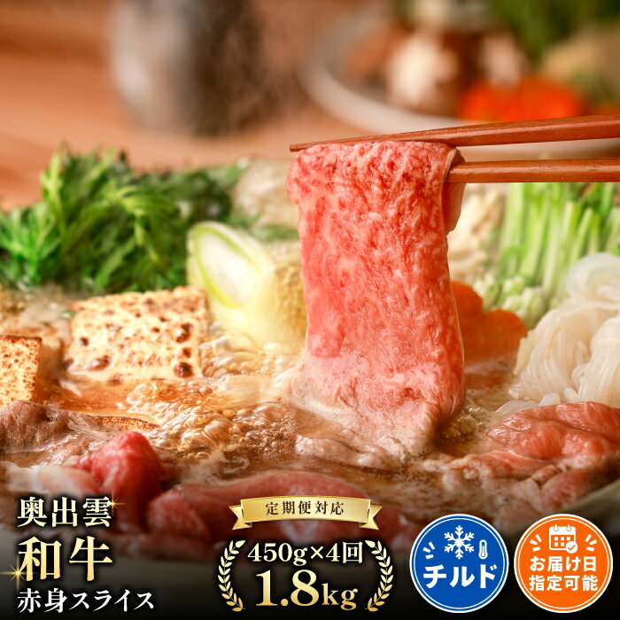 【ふるさと納税】 【定期便】 奥出雲和牛 赤身 スライス 450g×4回 合計1.8kg 牛肉 冷蔵 すき焼き 和牛 4回定期 毎月お届け 国産 島根県産 飯南町産 肉 スライス肉 黒毛和牛 牛丼 肉野菜炒め 大ぶりカット 霜降り サシ 上品 贅沢 新鮮 チルド