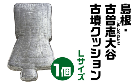 【古墳クッション】 島根・古曽志大谷(こそしおおたに)１号墳クッション Lサイズクッション クッション おしゃれクッション かわいいクッション クッション 宇宙椅子クッション 奈良県 奈良市 なら 35-006