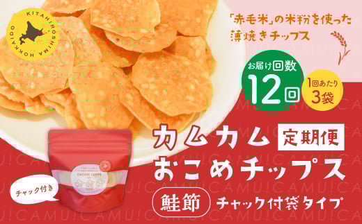 【1ヶ月毎12回定期便】 カムカムおこめチップス（鮭節） 計33個 （3個×12回） お菓子 スナック菓子