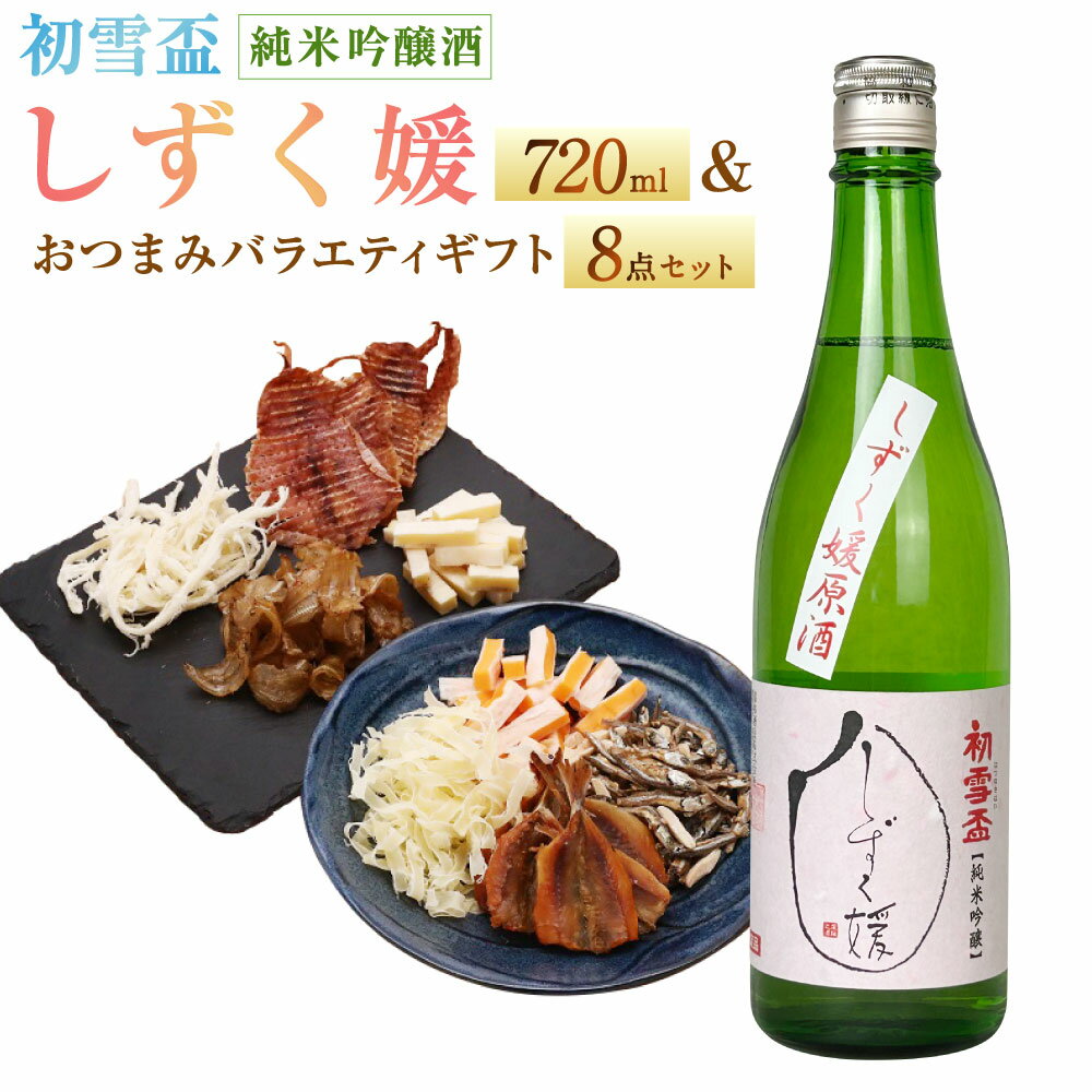 【ふるさと納税】初雪盃しずく媛純米吟醸酒 720ml おつまみセット（バラエティギフト8点セット） アーモンド小魚 するめ 小いわし 焼きあじ さきいか レッドチェダー 花チーズプレーン トリュフチーズ 酒 【えひめの町（超）推し！（砥部町）】 愛媛県 送料無料 （595）