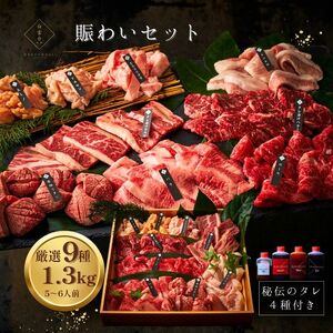 賑わいセット 1.3kg 【4種類のタレ付き】鉄板焼_OS192-0008