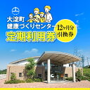 【ふるさと納税】定期利用券(利用期間12ヵ月)大淀町 健康づくりセンター | プール教室 定期利用 利用券 スポーツ 健康 奈良県 大淀町