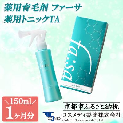 ふるさと納税 京都市 【コスメディ製薬】薬用育毛剤 ファーサ 薬用トニックTA