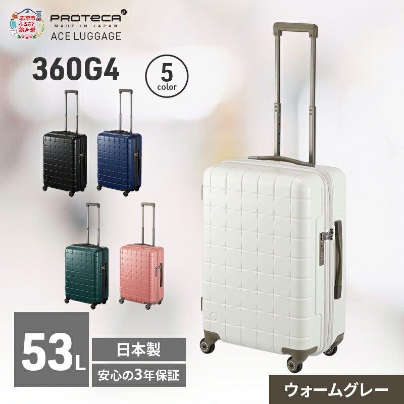 【ふるさと納税】360G4 55 TR 02422 (06 ウォームグレー) スーツケース 国産 日本製 53L キャリー バッグ 旅行 PROTECA 北海道 赤平市　お届け：【出荷不可期間】12月20日～翌年1月5日まで