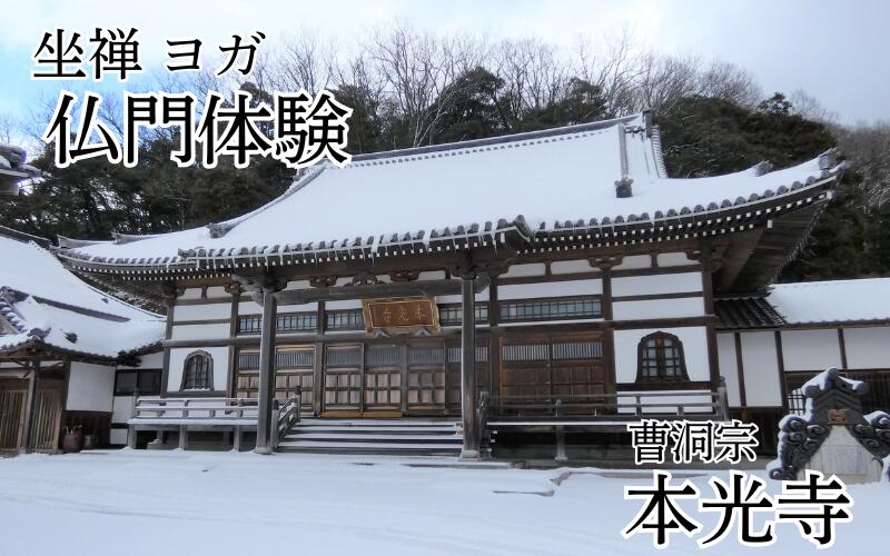 【ふるさと納税】坐禅&ヨガ！温泉！仏門体験！心と体のリセット(利用券)｜鳥取 岩美 お寺 本光寺