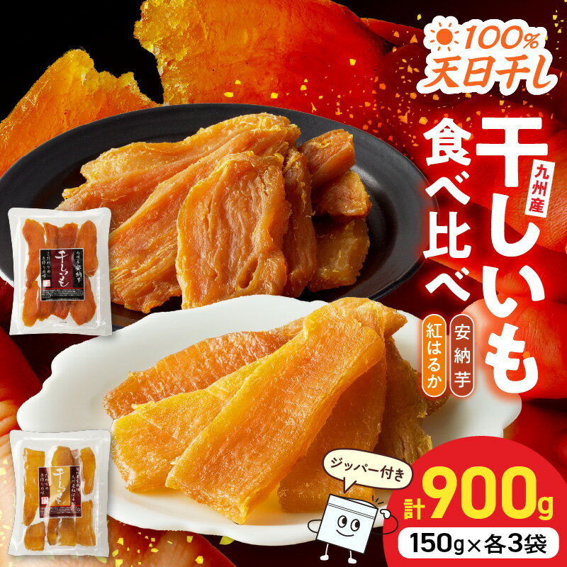 【ふるさと納税】安納芋 紅はるか 干し芋 セット ジッパー付き 150g×各3袋 計900g 天日干し 甘い しっとり もっちり 芳醇 自然のおやつ 食べ比べ 間食 小分け 持ち歩き スイーツ デザート さつまいも アレンジ おつまみ お取り寄せ グルメ 宮崎県 延岡市 送料無料