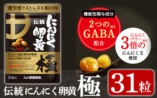 
K-123 伝統にんにく卵黄・極(1袋31粒入)【健康家族】霧島市 健康食品 サプリ 栄養補助食品 GABA DHA 機能性表示食品
