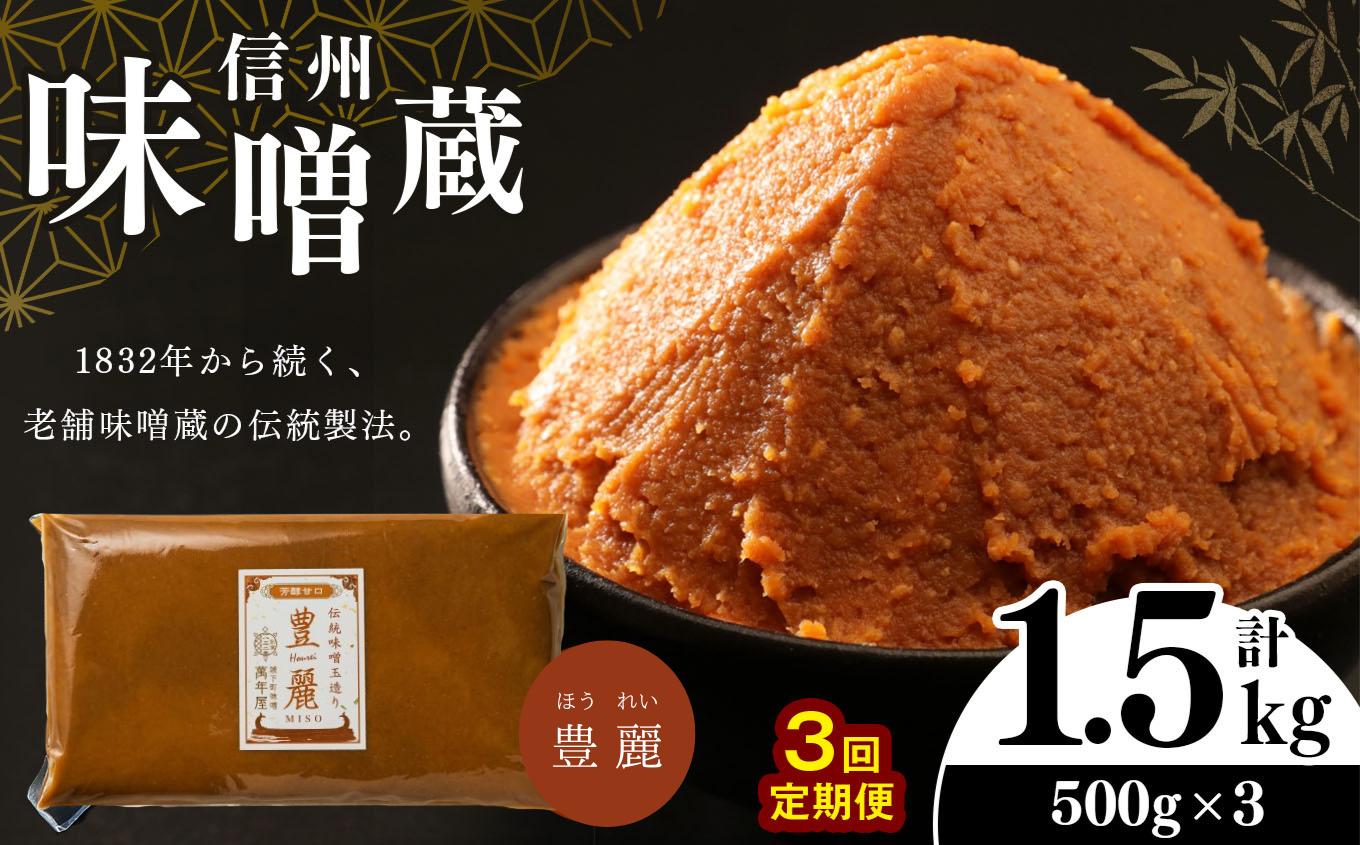 
【定期便3回 】 酪酸菌入り味噌シリーズ 豊麗 1.5kg ( 500g × 3)
