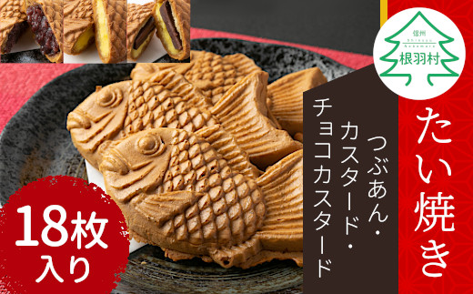 たい焼き 3種類の味 たっぷり18枚 (つぶあん チョコカスタード カスタード) たい焼き 和菓子 あんこ 粒あん カスタード クリーム チョコレート スイーツ デザート 手土産 個包装 12000円