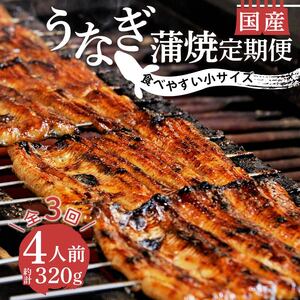 国産 うなぎ 鰻 蒲焼 320g 4人前 3ヶ月 定期便 小分け 丑の日 うなよし うなぎうなぎうなぎうなぎ FN-SupportProject