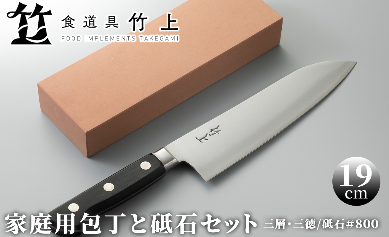 食道具 竹上　家庭用包丁と砥石セット(三徳(三層)/砥石#800)[高島屋選定品］083N582