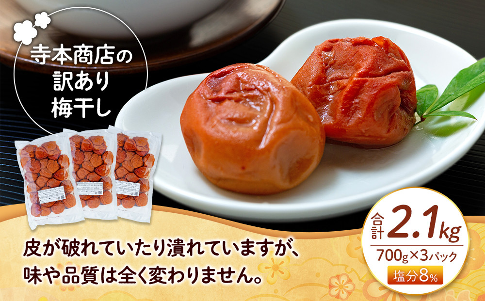 訳ありつぶれ 梅干し はちみつ 700g×3パック 塩分 8％
