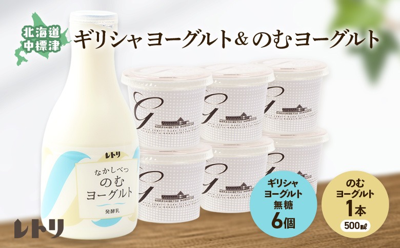 北海道中標津町「手作り」でお届けする濃厚なギリシャヨーグルト100g×6個とのむヨーグルト500ml×1本のセット【11010AA0101】