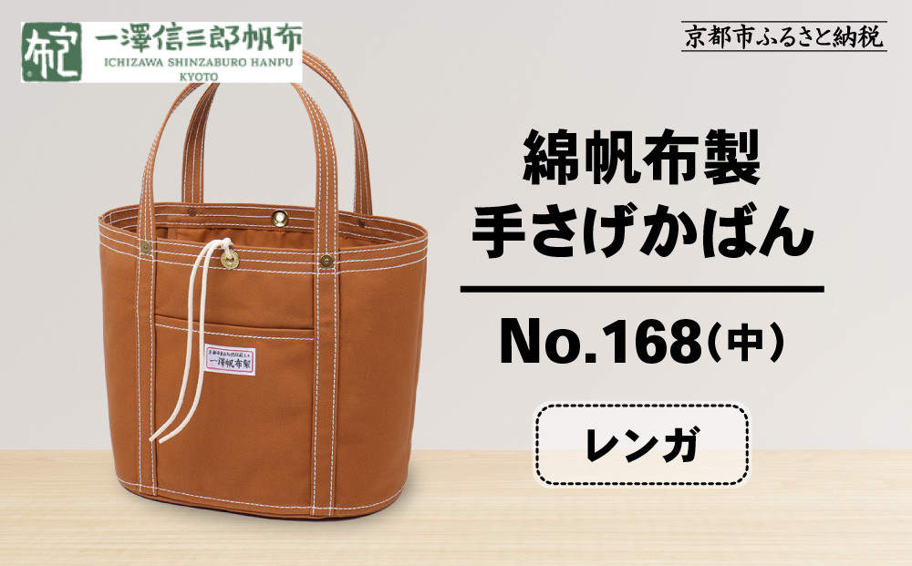 【一澤信三郎帆布】綿帆布製手さげかばん No.168(中) レンガ｜京都 鞄 手づくり 人気ブランド おしゃれ[ 京都 鞄 老舗 有名店 人気 おすすめ プレゼント ギフト おしゃれ お取り寄せ 通販