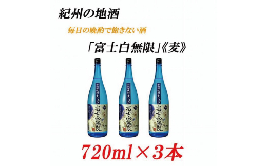 紀州の地酒 「富士白無限」ふじしろむげん《麦》25度 720ml×3本【EG05】【evg905】
