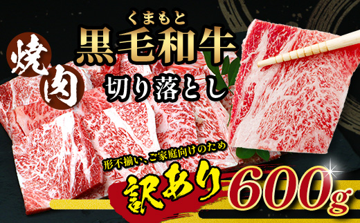 【訳あり】くまもと 黒毛和牛 焼肉 切り落とし 【600g】  本場 熊本県 黒毛 和牛 ブランド 牛 肉 焼き肉 やきにく 上質 くまもと 訳アリ 113-0504