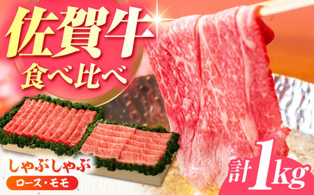 佐賀牛 しゃぶしゃぶ 食べくらべ セット C  計1kg [HAM077]黒毛和牛 牛肉 豚肉 しゃぶしゃぶ用 肉