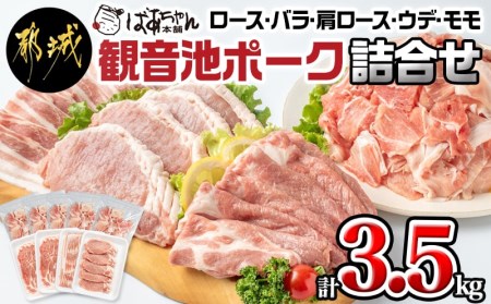 「観音池ポーク」詰合せ3.5kg_18-1505_(都城市) 銘柄豚肉セット 豚ロースとんかつ用 500g 豚バラスライス 500g 豚肩ローススライス肉 500g×2 ウデ・モモ切落とし 300g×5