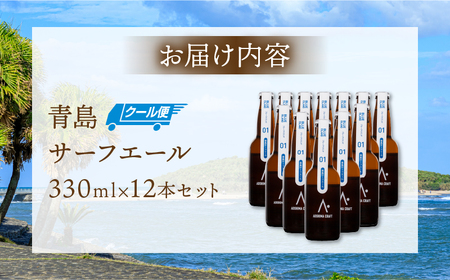 青島サーフエール12本セット 地ビール 酒 アルコール