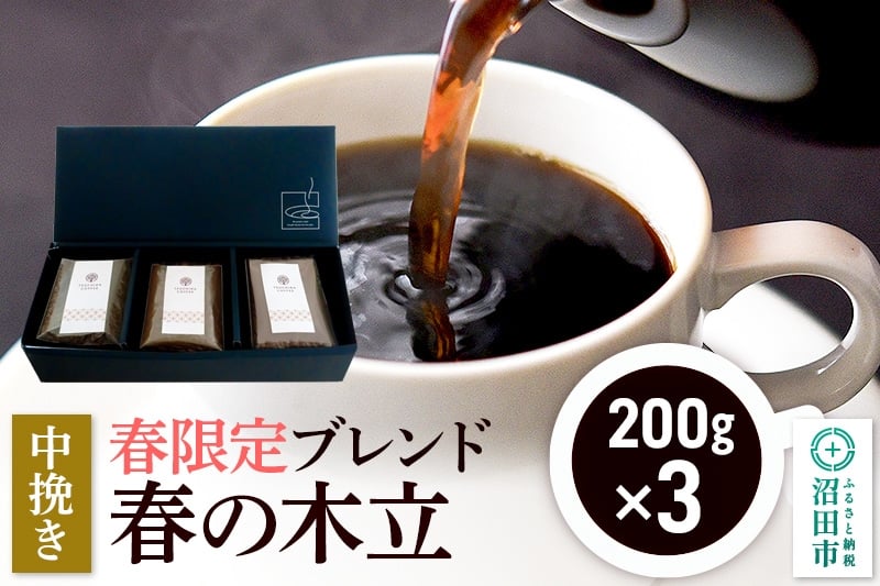 
                  春季限定 ブレンドコーヒー 中挽き「春の木立」200g×3袋 土田商店
                
