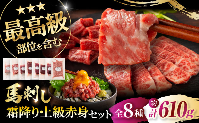 
                  「熊本特産」フジチクオリジナル 特選馬刺しの8種セット 3895 / 肉 馬肉 ネギトロ 馬刺し 大トロ 中トロ ロース ランプ  赤身 ヒレ肉 馬肉 ネギトロ 馬刺し 赤身 バサシ たれ付き 馬刺し 馬刺 熊本 菊陽 スライス 小分け 610g 低カロリー 高タンパク 熊本県 菊陽町 馬肉 専用醤油 たれ ばさし 専用醤油付き 食べ比べ 霜降り 晩酌【株式会社フジチク】 [BHAD024]
                