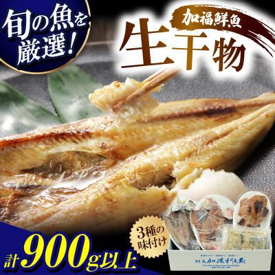 ふるさと納税 小浜市 【のし付き】加福鮮魚 塩干し、醤油干し、味噌漬けされた干物の詰め合わせ!
