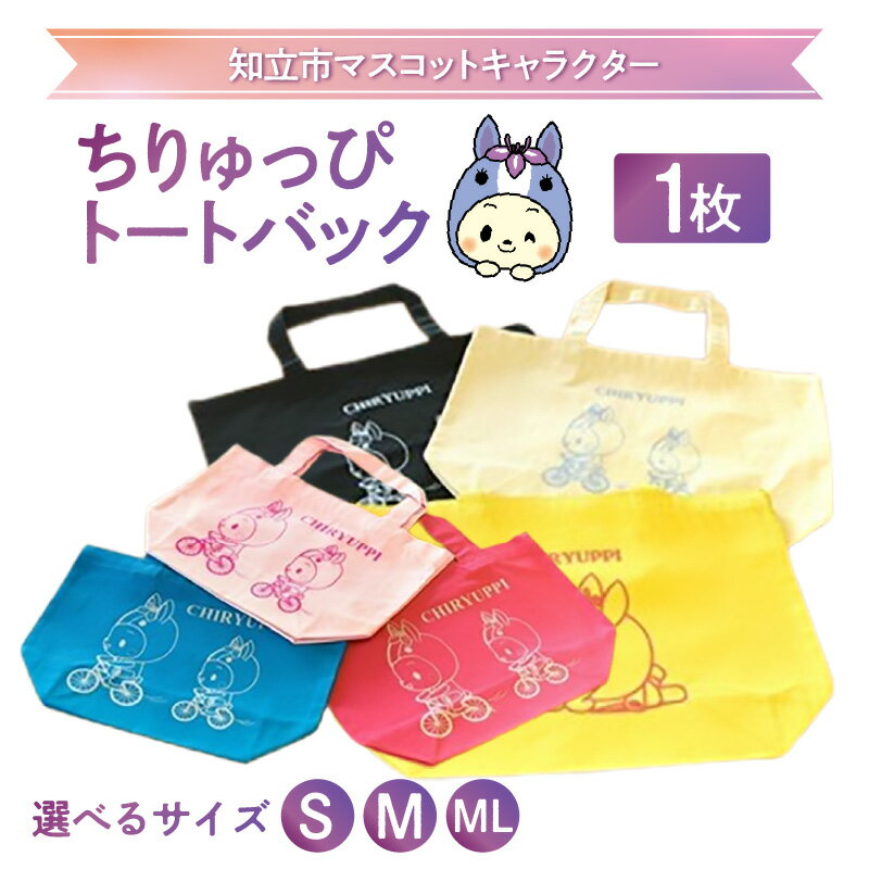 【ふるさと納税】ちりゅっぴ トートバック 1枚【選べるサイズ：S / M / ML】※色やデザインはおまかせください※ サブバッグ トート ゆるキャラ 知立市マスコットキャラクター ご当地グッズ ランチバッグ エコバッグ 普段使い 愛知県 知立市 オリジナルグッズ 送料無料