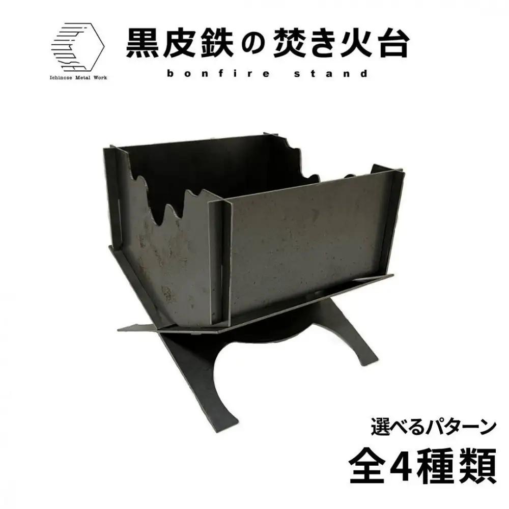 黒皮鉄・焚き火台(ノーマル柄ver.) (使用サイズ：210mm×210mm×210ｍｍ / 板厚：2.3ｍｍ) (焚き火台 / BBQコンロ)