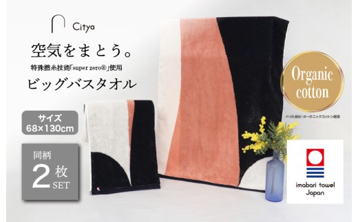 （今治タオルブランド認定品）Citya ビッグバスタオル 2枚 （Chic） [I003980BBT2CH] 今治タオル タオル バスタオル 大きめ 今治バスタオル 毛羽落ち 吸水 ふわふわ 超無撚糸 スーパーゼロ ギフト ギフトセット お祝い 贈り物 日本製 プレーリードッグ