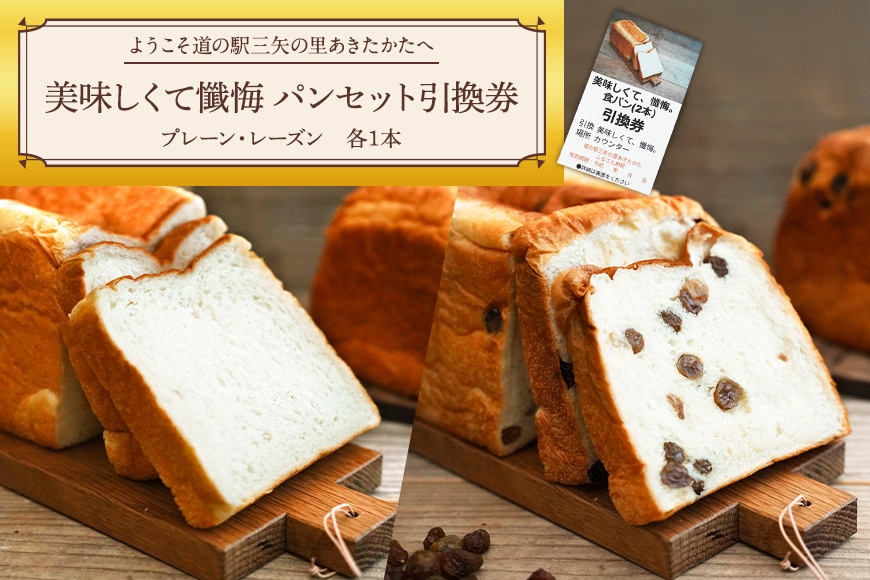 
            [№5895-0836]ようこそ道の駅三矢の里あきたかたへ  美味しくて懺悔 パンセット 引換券 パン 食パン セット 広島 安芸高田市
          