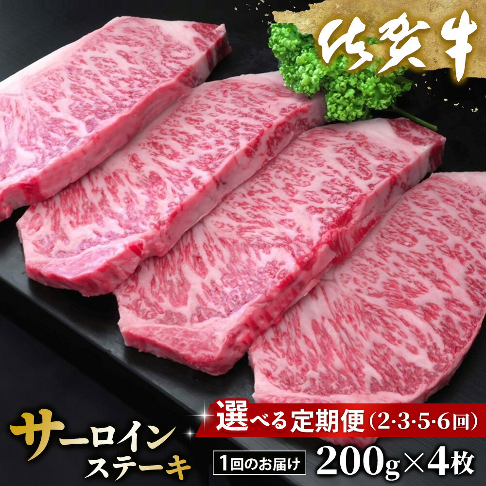 【ふるさと納税】佐賀牛 サーロインステーキ 200g×4枚【定期便お届け回数が選べる 佐賀牛 サーロイン ステーキ 濃厚 サシ 美味しい 絶品 やわらか パーティー イベント お祝い ブランド牛 定期便】K030P004