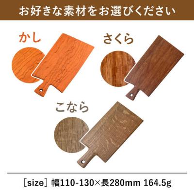 ふるさと納税 糸島市 カッティングボード(小)さくら・かし・こなら カントリーチェア【いとしまごころ】[ATC005] |  | 01