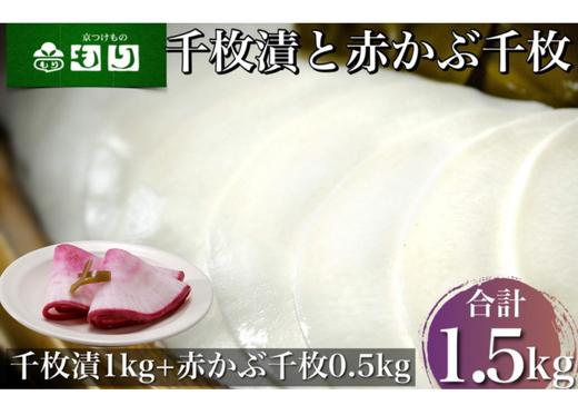 
《京つけものもり》漬物 業務用 千枚漬 1kg・赤かぶら千枚 0.5kg 計1.5kg（500g×3袋） ※2024年11月上旬～2025年2月中旬頃に順次発送予定
