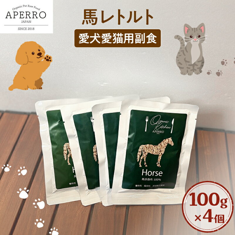 【ふるさと納税】愛犬愛猫用副食 馬レトルト 150g×4個 ペット ペット用ごはん ペットフード 愛犬 愛猫 わんちゃん ねこちゃん 犬 猫 餌 エサ 馬肉