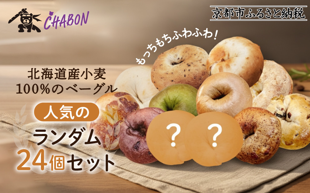 【CHABON】北海道産小麦100%のベーグル24個詰め合わせ (10種＋ランダム2種)×各2個｜京都 人気ベーカリー ベーグル おすすめセット [ 人気のベーグル食べ比べ 自家製 焼きたて グルメ 朝食 おやつ パン お取り寄せ 通販 送料無料 ふるさと納税 ]