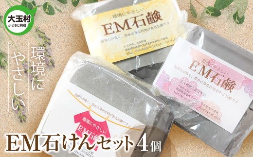 EM石けん セット 4個 洗濯用 ｜ 無添加 手作り 石けん 廃油 使用 エコソープ ｜ 環境にやさしい リサイクル石けん 福島県 大玉村 ふるさと納税 SDGs ハンドメイド 石鹸 【jo-es-4s】