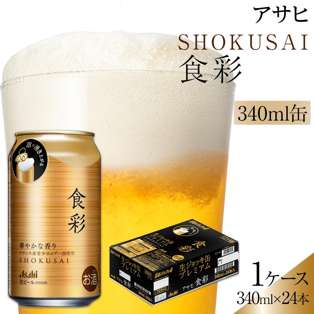 【ふるさと納税】ビール　アサヒ　生ジョッキ缶　食彩　340ml　24本 　 | ふるさと ビール アサヒビール 缶ビール 340 24缶 1ケース プレミアム ジョッキ ふるさと納税 ビール 酒愛知 名古屋 おすすめ 送料無料 ふるさと納税ビール