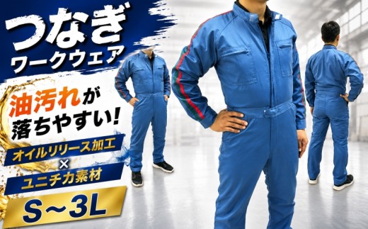 作業服 作業着 つなぎ 服 ワーキングウェア つなぎ服 長袖 長袖つなぎ メンズ レディース オイルリリース加工 作業 洋服 高機能 ファッション 青 ブルー 長谷川株式会社 埼玉県 羽生市
