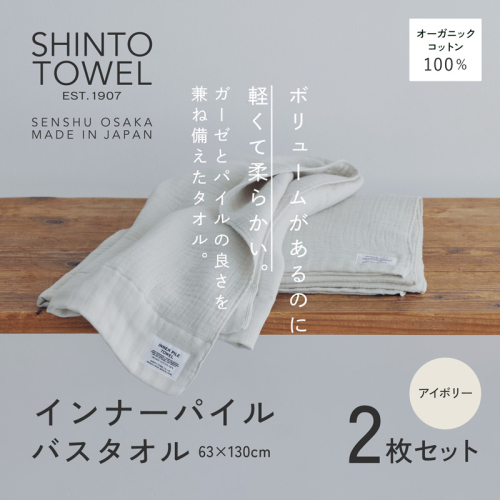 SHINTO TOWEL「インナーパイル・バスタオル」（アイボリー）2枚セット 【オーガニックコットン100% 国産 吸水 普段使い シンプル 日用品 家族 ファミリー】 099H3974-1