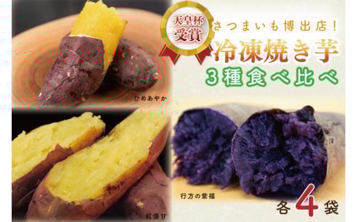AE-70　『行方かんしょ』入り　冷凍焼き芋　3種セット（紅優甘、行方の紫福、ひめあやか）各種4本